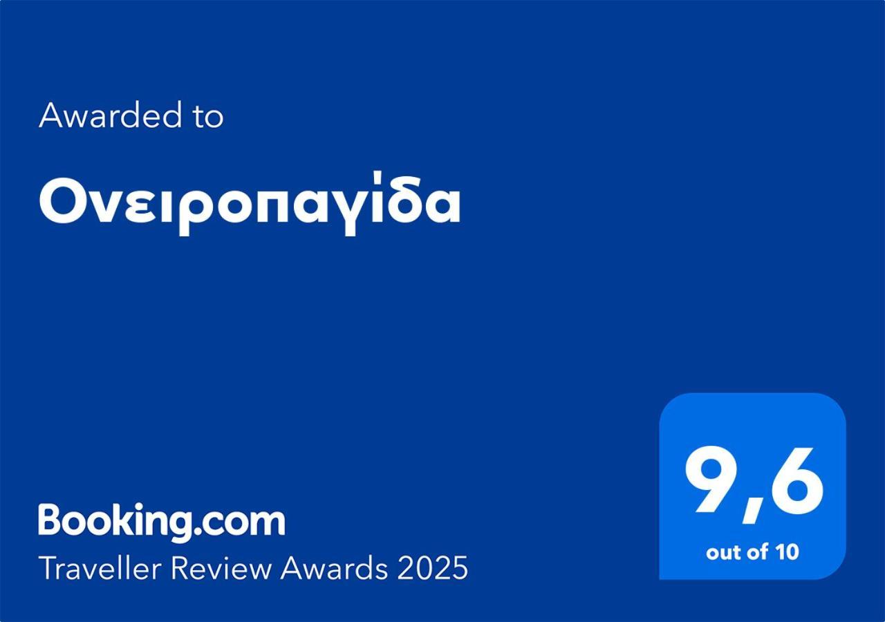 韦里亚Ονειροπαγίδα公寓 外观 照片